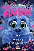 Дори. Магия близнецов - 0