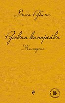 Комплект. Русская канарейка. Желтухин  Русская канарейка. Голос  Русская канарейка. Блудный сын (комплект)