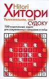 Хитори. Увлекательнее, чем Судоку. 100 изысканных задач для современных самураев и гейш