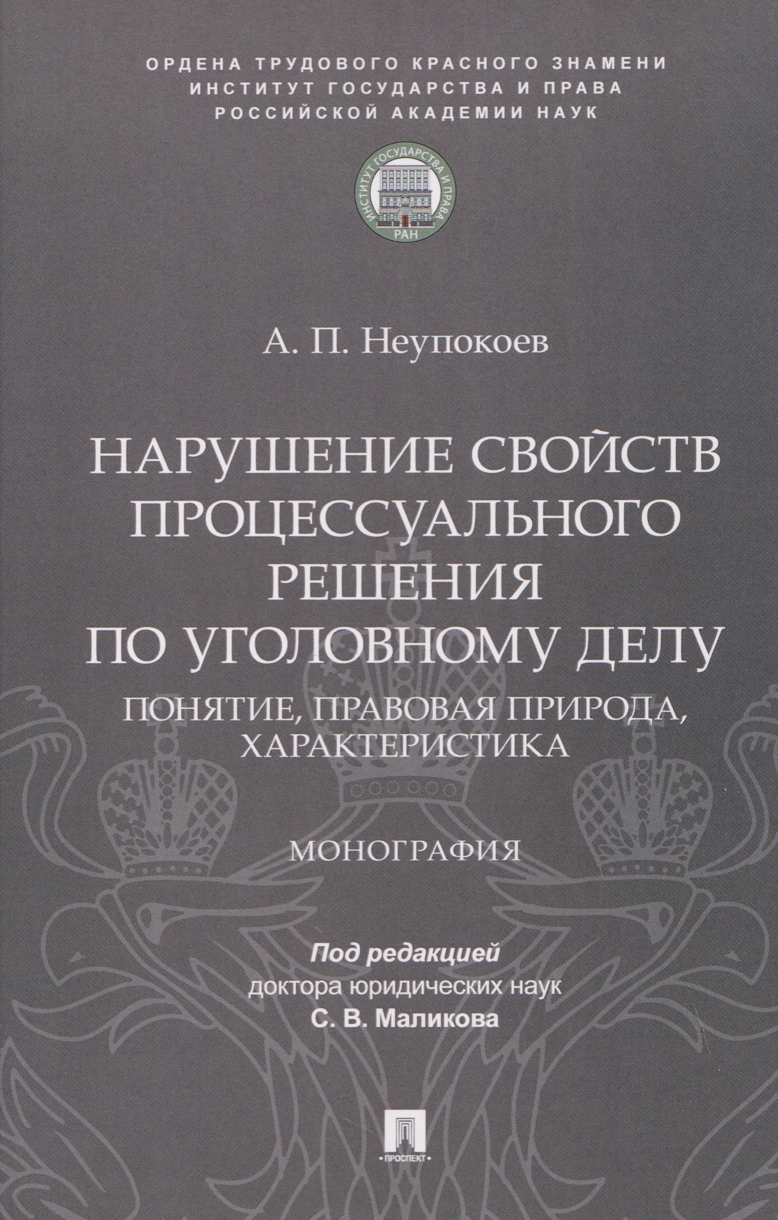 Обложка книги «Нарушение свойств процессуального решения по уголовному делу. Понятие, правовая природа, характеристика. Монография»