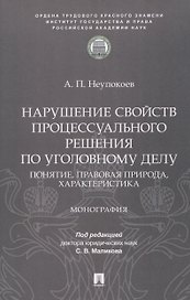 Нарушение свойств процессуального решения по уголовному делу. Понятие, правовая природа, характеристика. Монография