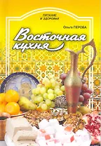 Восточная кухня / (мягк) (Питание и здоровье). Перова О. (Профиздат)