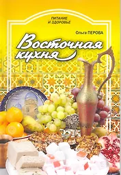 Восточная кухня / (мягк) (Питание и здоровье). Перова О. (Профиздат)