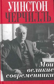 Мои великие современники
