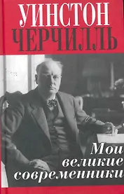 Мои великие современники