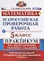 Всероссийские проверочные работы. Математика. Практикум. 5 класс. ФГОС - 2
