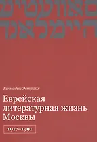 Еврейская литературная жизнь Москвы 1917-1991 (м) Эстрайх