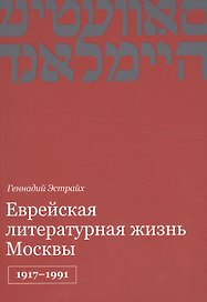 Еврейская литературная жизнь Москвы 1917-1991 (м) Эстрайх