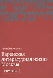 Еврейская литературная жизнь Москвы 1917-1991 (м) Эстрайх