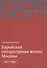 Еврейская литературная жизнь Москвы 1917-1991 (м) Эстрайх - 0