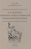 Лаокоон, или о границах живописи и поэзии - 0