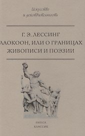 Лаокоон, или о границах живописи и поэзии