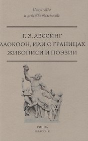 Лаокоон, или о границах живописи и поэзии