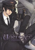 Илегенес. Симфония лжи. Том 1. Манга