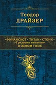 Финансист. Титан. Стоик. "Трилогия желания" в одном томе - 0