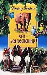 Рози моя родственница