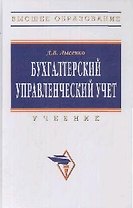 Бухгалтерский управленческий учет: Учебник