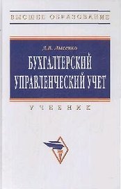 Бухгалтерский управленческий учет: Учебник