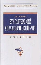 Бухгалтерский управленческий учет: Учебник