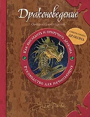 Драконоведение. Как выследить и приручить дракона. Руководство для начинающих