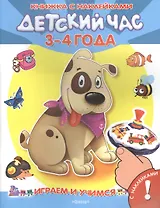 Детский час 3-4 года Книжка с наклейками (илл. Полухина и др.) (мИиУ) Шестакова