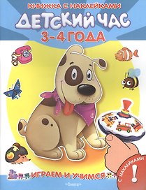 Детский час 3-4 года Книжка с наклейками (илл. Полухина и др.) (мИиУ) Шестакова