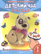 Детский час 3-4 года Книжка с наклейками (илл. Полухина и др.) (мИиУ) Шестакова