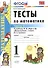 Тесты по математике: 1 класс. Ч. 2: к учебнику М.И. Моро "Математика. 1 класс. В 2 ч." / 10-е изд., перераб. и доп. - 1