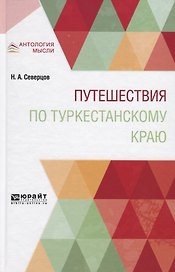 Путешествия по туркестанскому краю