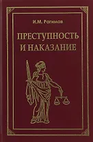 Преступность и наказание