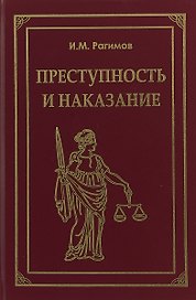 Преступность и наказание