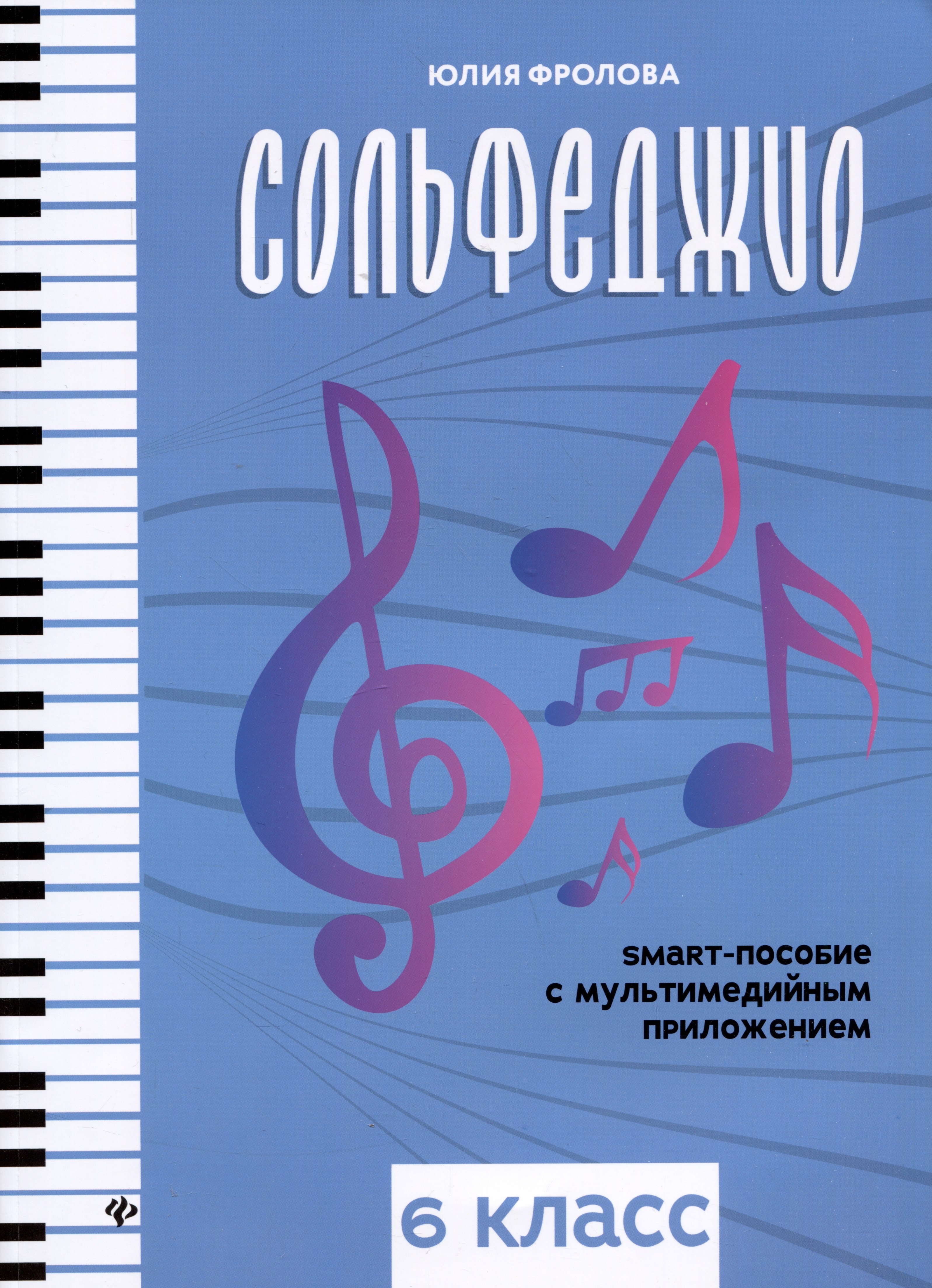 

Сольфеджио: smart-пособие с мультимедийным приложением: 6 класс
