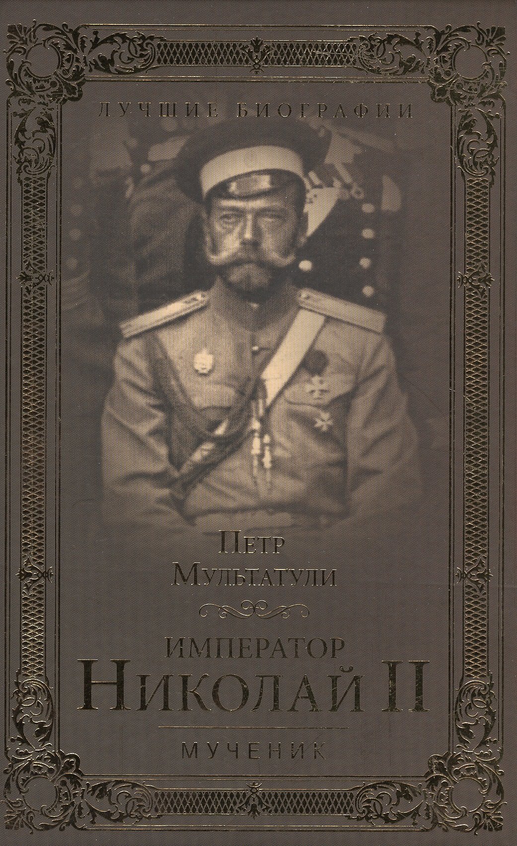 

Император Николай II. Мученик