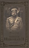 Император Николай II. Мученик - 0