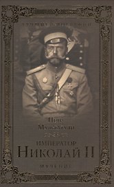 Император Николай II. Мученик