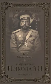 Император Николай II. Мученик