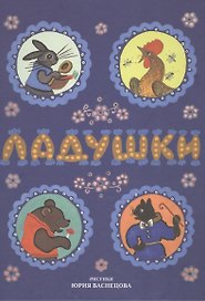 Ладушки. Сказки, песенки, потешки (илл. Васнецов)