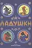 Ладушки. Сказки, песенки, потешки (илл. Васнецов) - 0