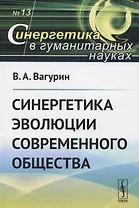 Синергетика эволюции современного общества