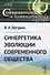 Синергетика эволюции современного общества - 0
