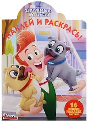 Наклей и раскрась! № НР 18037 ("Дружные мопсы")