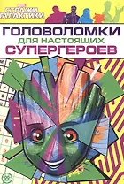 Развивающая книжка с многоразовыми наклейками и стикер-постером № МНСП 2209 "Головоломки для супергероев. Стражи Галактики"
