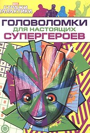 Развивающая книжка с многоразовыми наклейками и стикер-постером № МНСП 2209 "Головоломки для супергероев. Стражи Галактики"