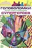 Развивающая книжка с многоразовыми наклейками и стикер-постером № МНСП 2209 "Головоломки для супергероев. Стражи Галактики" - 0
