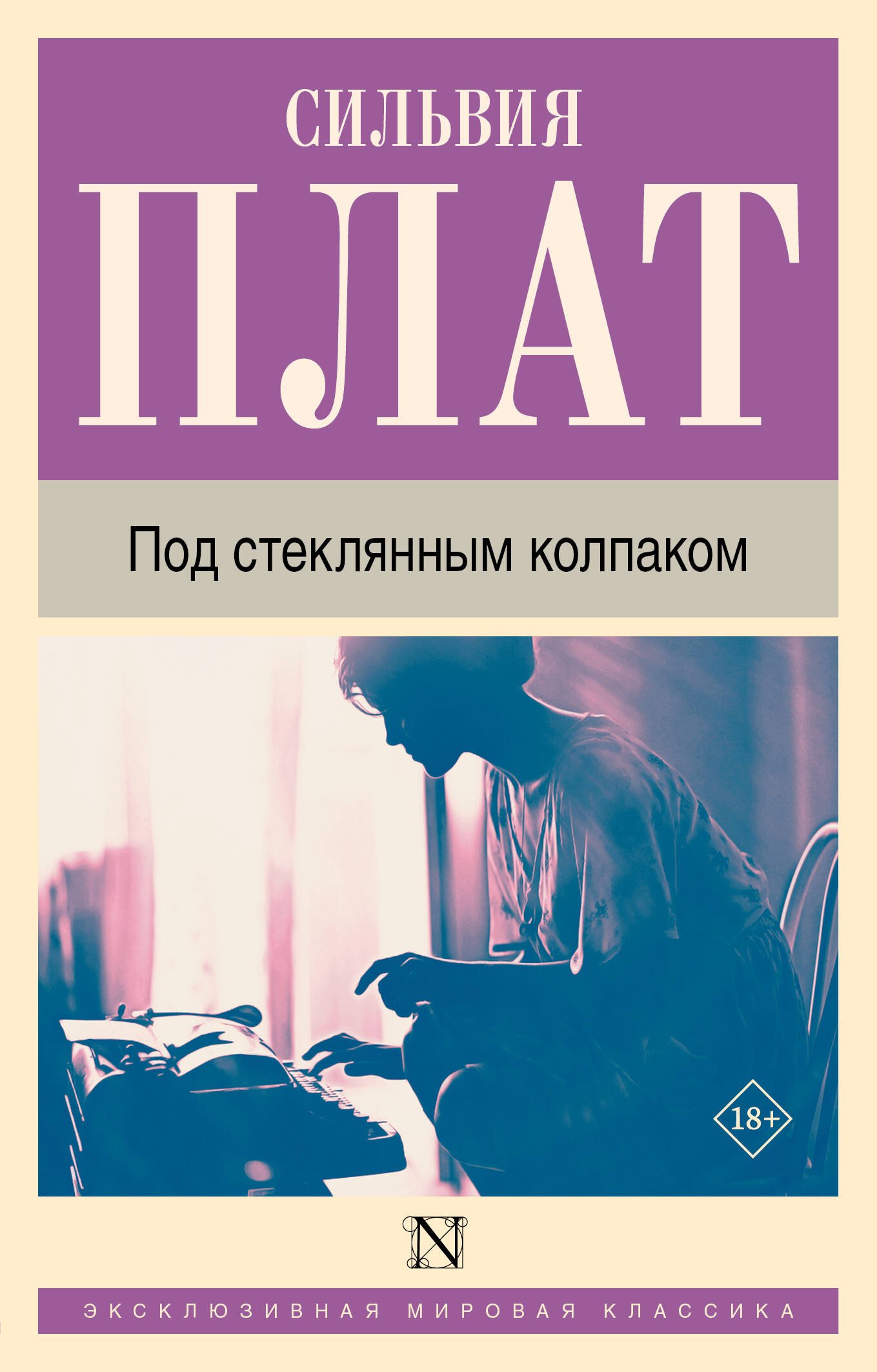 

Под стеклянным колпаком