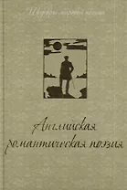Английская романтическая поэзия
