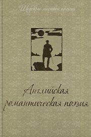 Английская романтическая поэзия