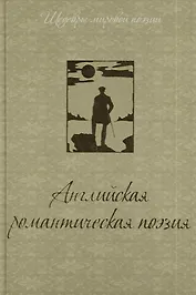 Английская романтическая поэзия