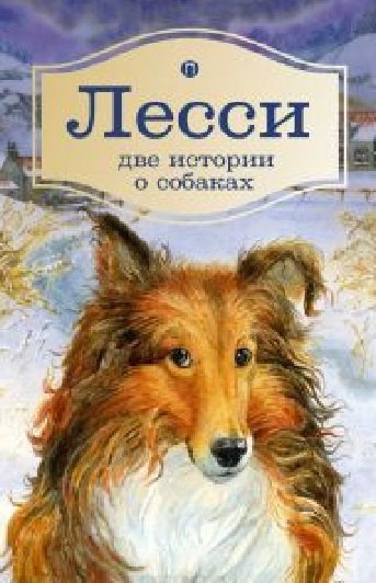 

Лесси. Две истории о собаках: повесть, роман