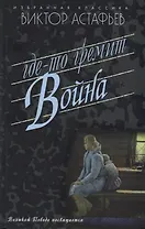 Где-то гремит война